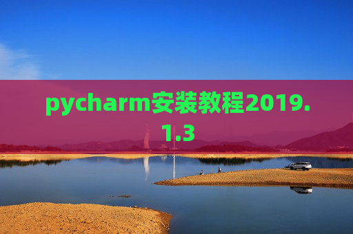pycharm安装教程2019.1.3